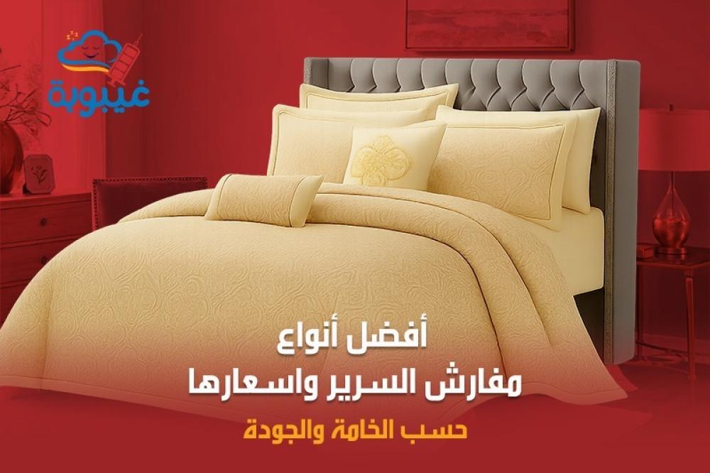 أنواع مفارش السرير واسعارها