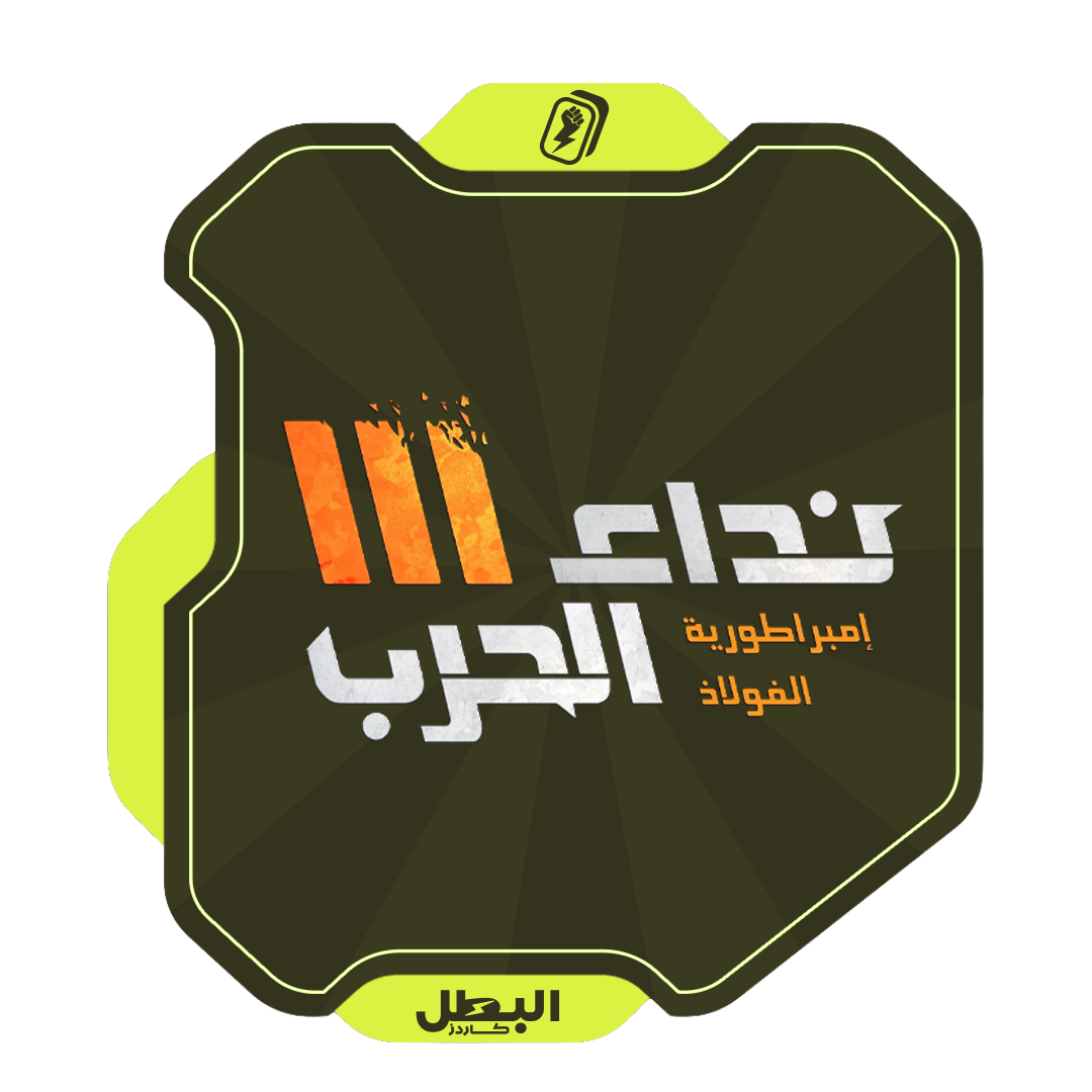 نداء الحرب 3