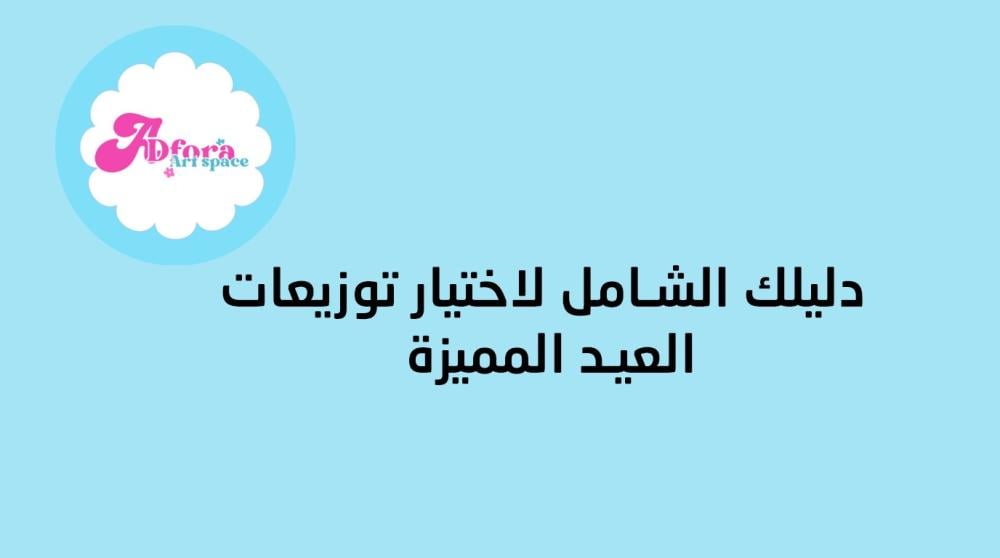 دليلك الشامل لاختيار توزيعات العيد المميزة