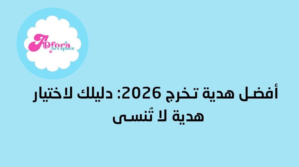 أفضل هدية تخرج 2026: دليلك لاختيار هدية لا تُنسى