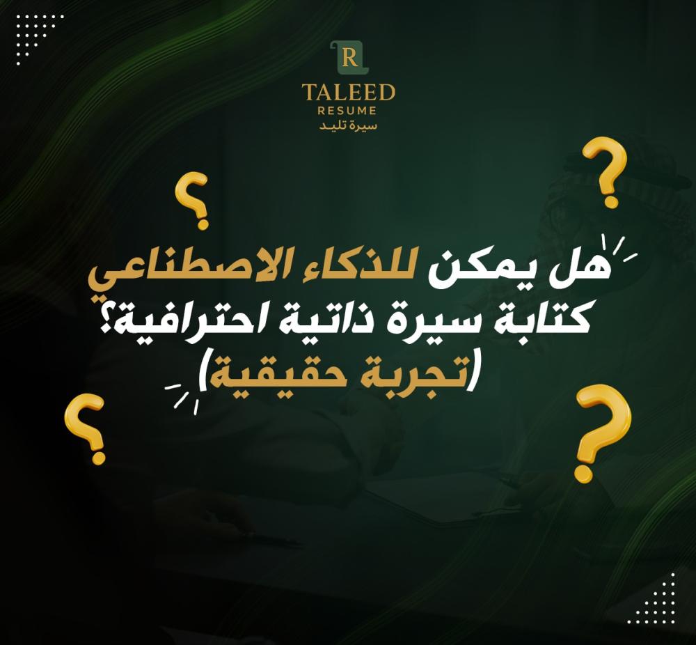 كتابة CV بالذكاء الاصطناعي