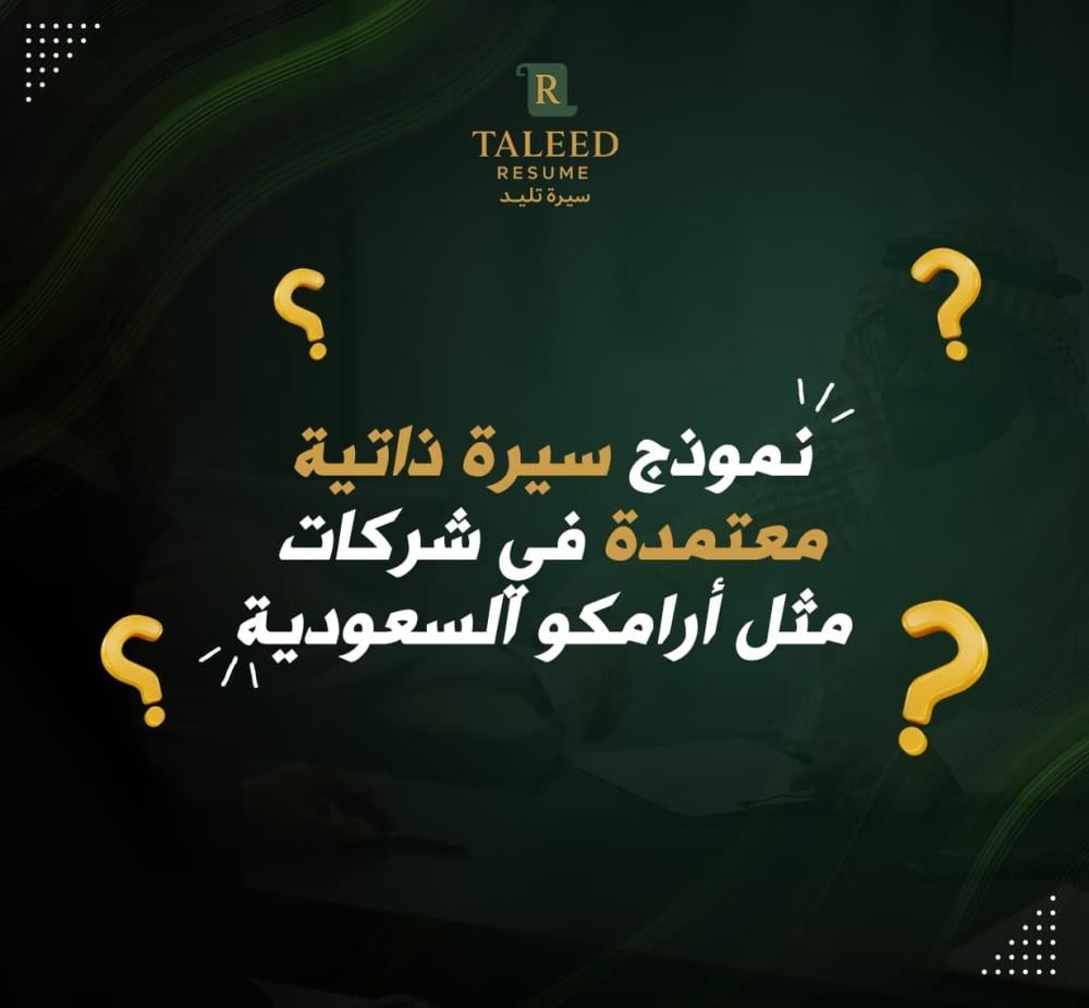 نموذج سيرة ذاتية لشركة ارامكو