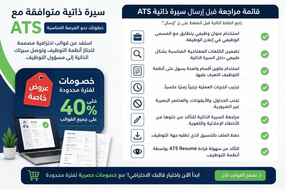 سيرة ذاتية ATS