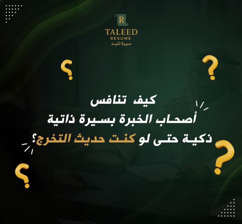 السيرة الذاتية للخريجين الجدد