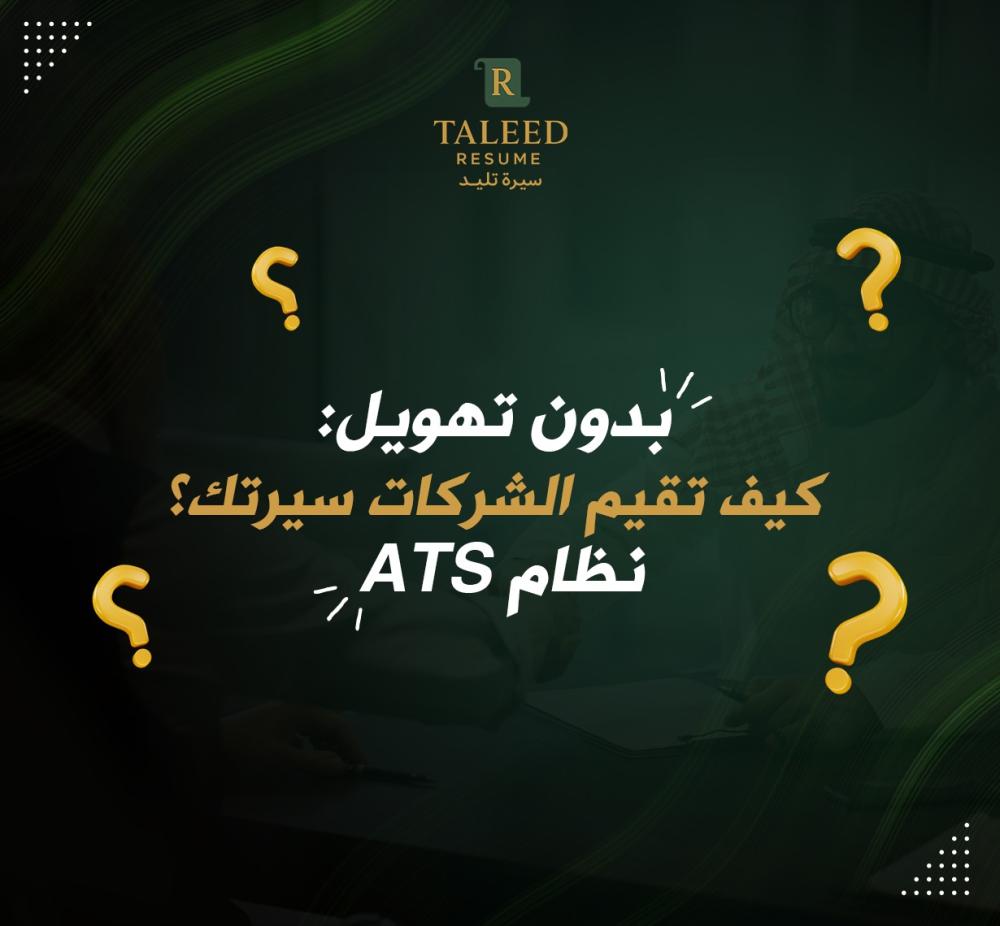 نظام ال ats