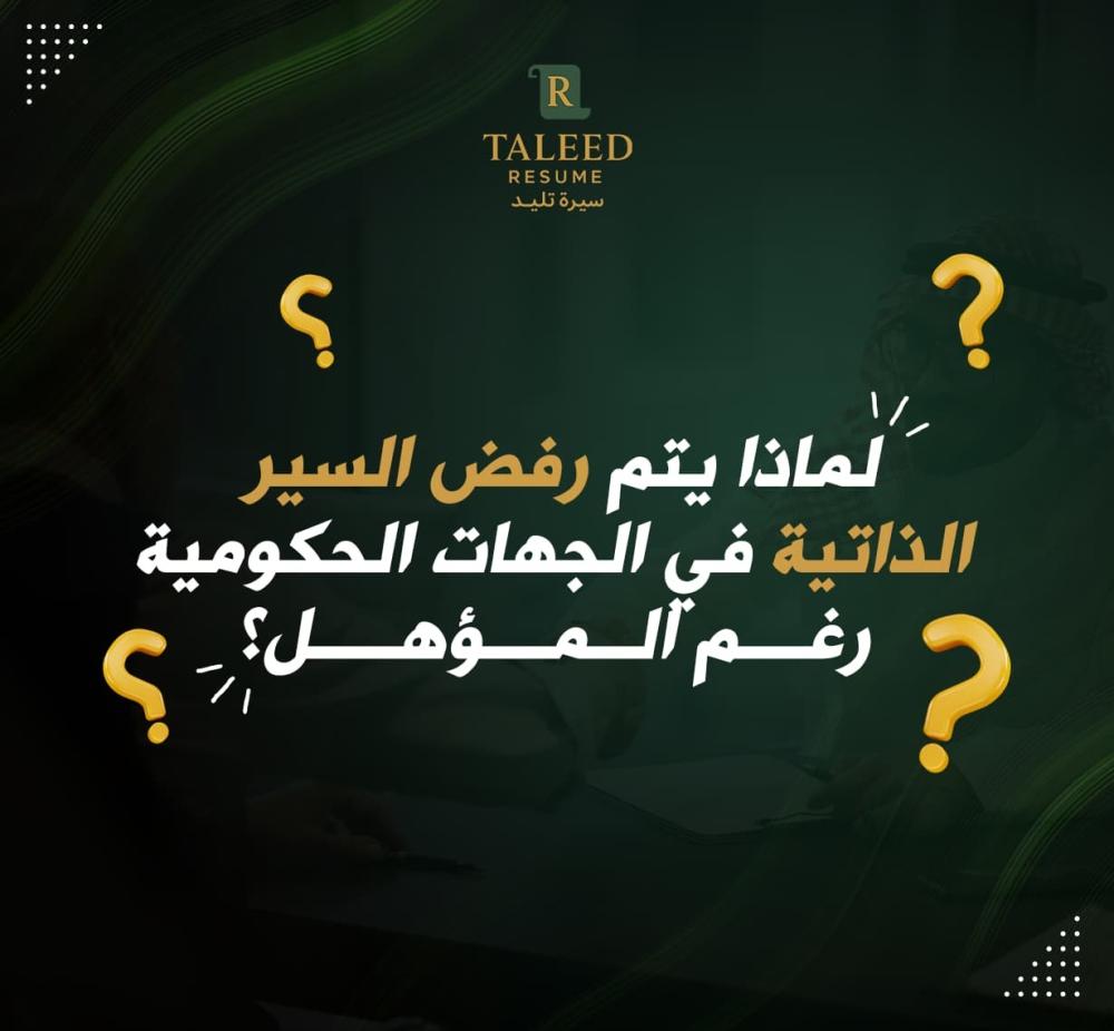 أسباب رفض السيرة الذاتية