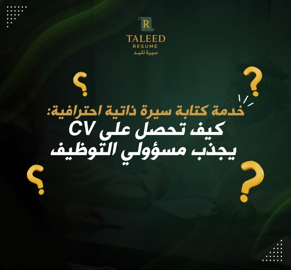 كتابة سيرة ذاتية احترافية