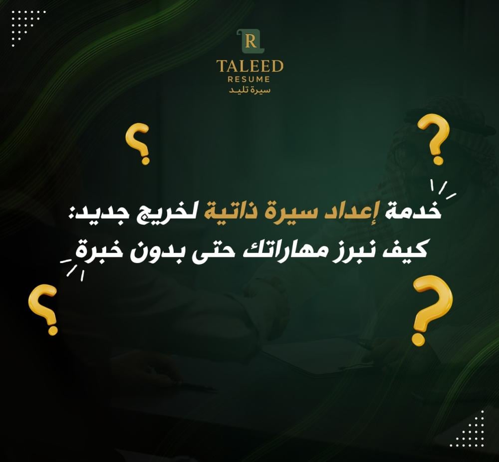 سيرة ذاتية لخريج جديد