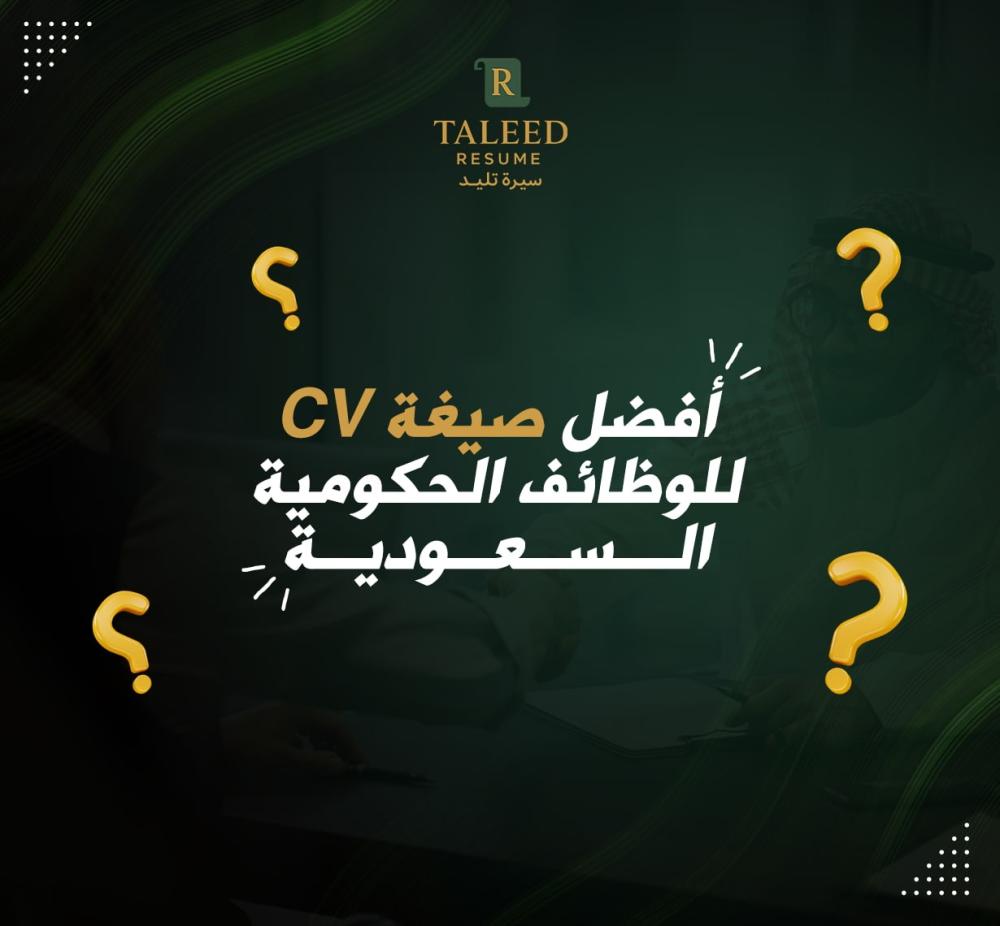 سيرة ذاتية للوظائف الحكومية