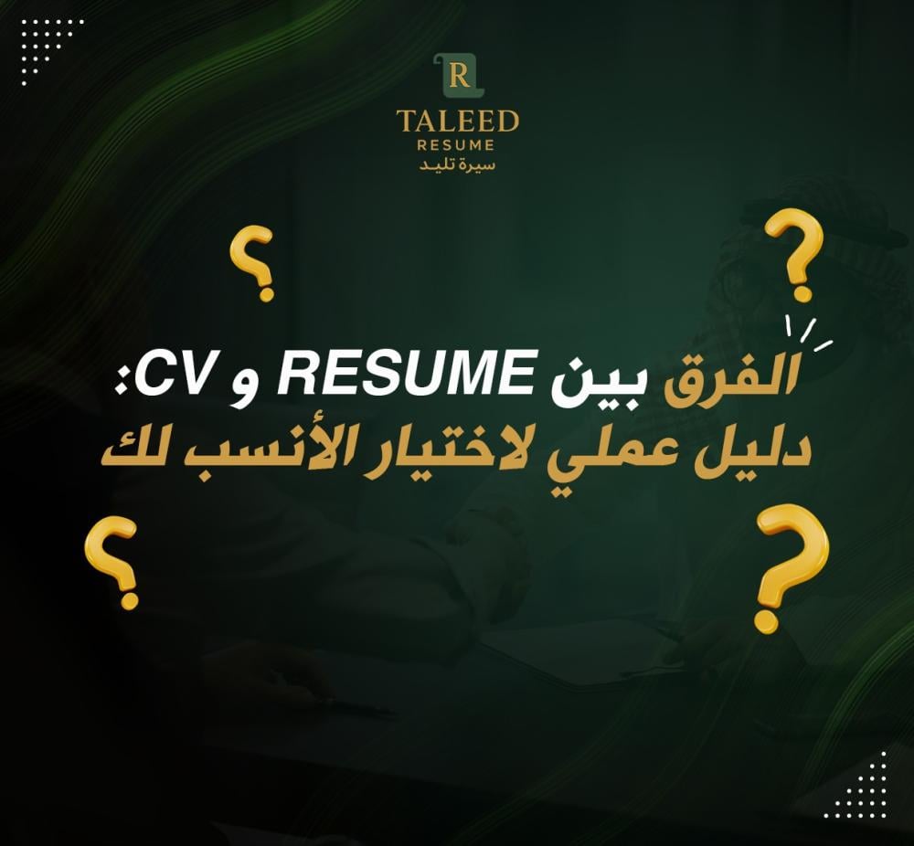 الفرق بين resume و cv