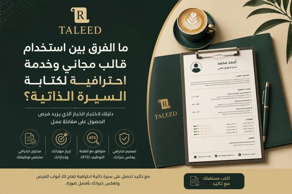 كتابة السيرة الذاتية الاحترافية
