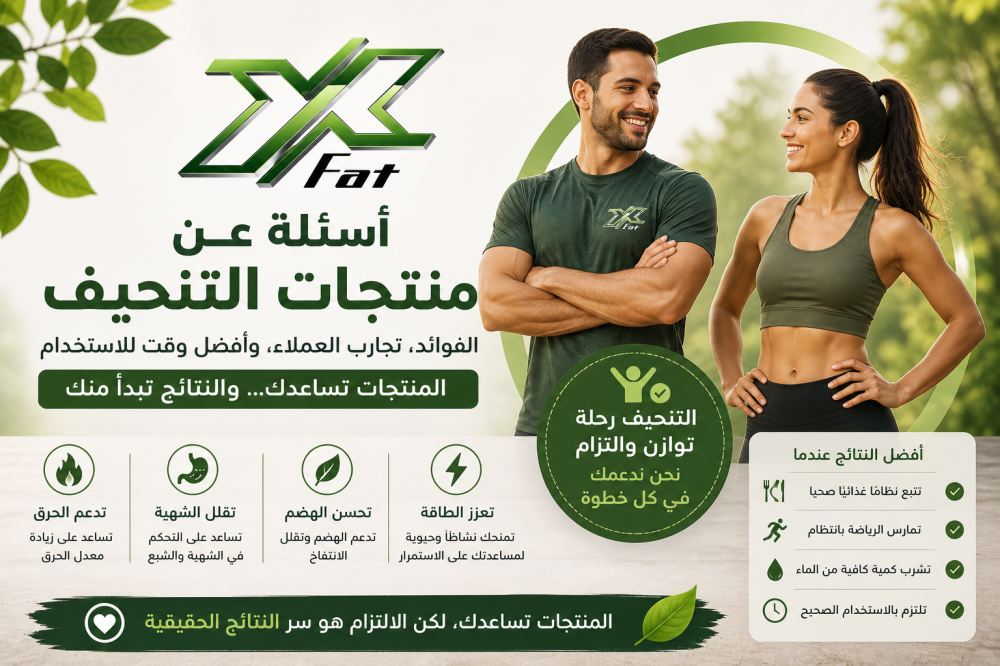 أسئلة عن منتجات التنحيف الخاصة ب Xfatslim