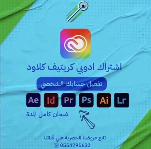 أدوبي كريتيف كلاود لمدة سنه | Adobe creative cloud