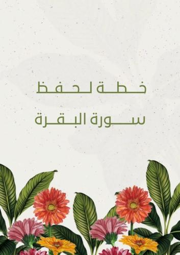 مفكرة حفظ سورة البقرة
