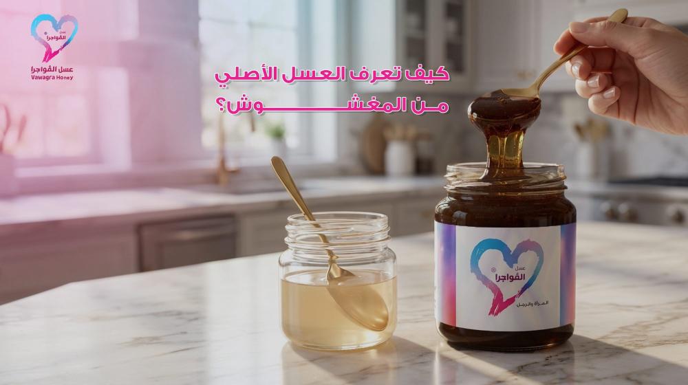 كيف تعرف العسل الأصلي من المغشوش