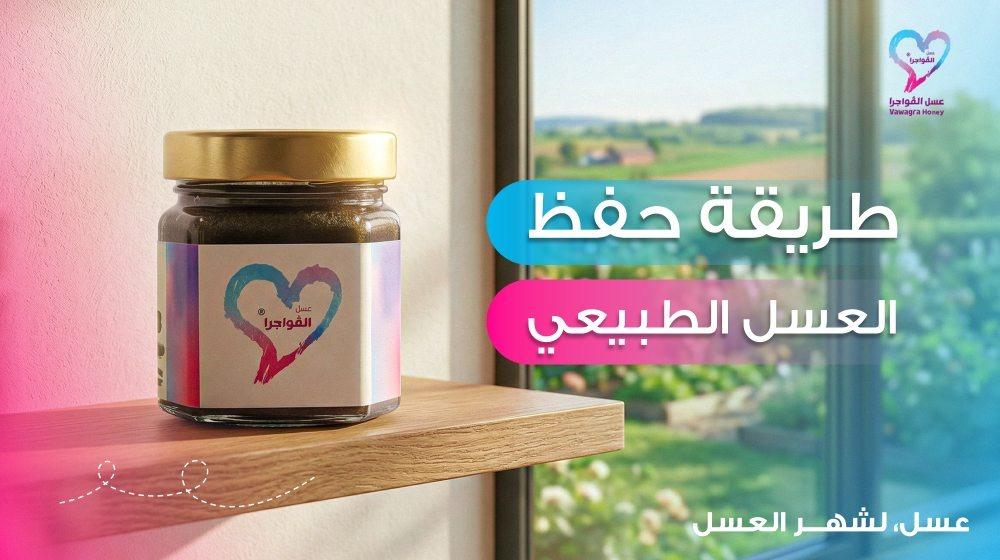 طريقة حفظ العسل الطبيعي
