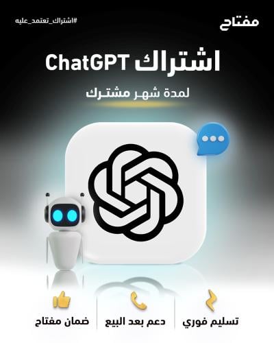 اشتراك شات جي بي تي شهر مشترك - ChatGPT