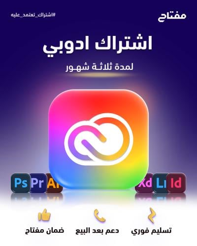 اشتراك أدوبي 3 شهور - Adobe Creative Cloud