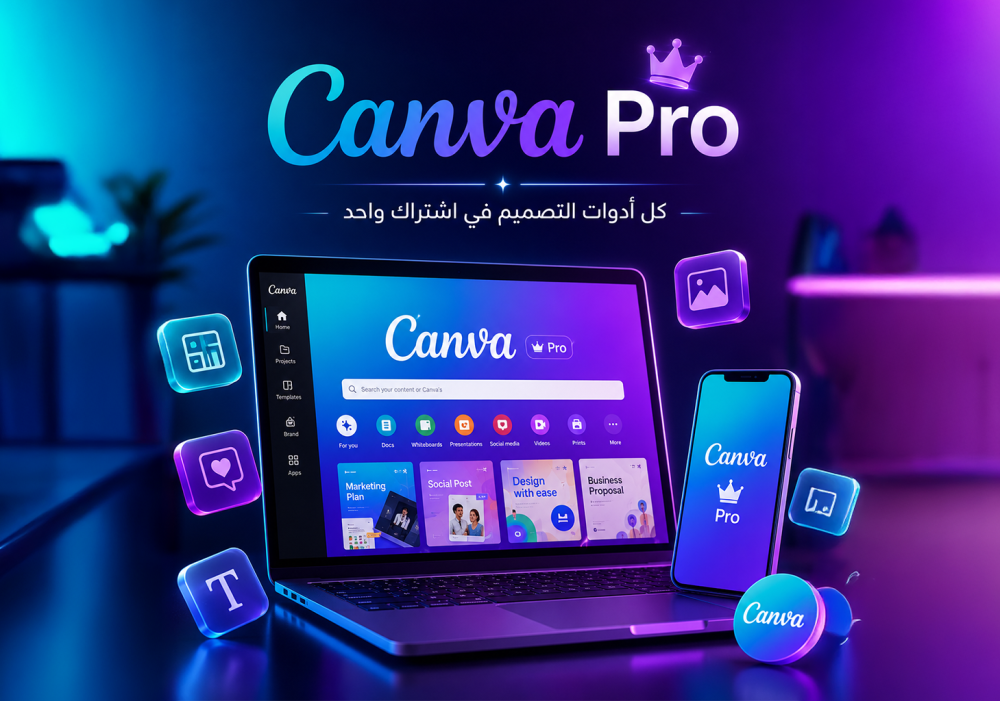Canva Pro في السعودية — لماذا يستحق الاشتراك؟ مقارنة شاملة 2026
