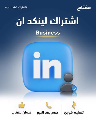 اشتراك لينكد إن - LinkedIn Premium Business