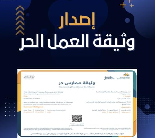 طريقة اصدار وثيقة العمل الحر