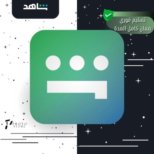 اشتراك شاهد shahid vip مشترك شهر (تسليم فوري )