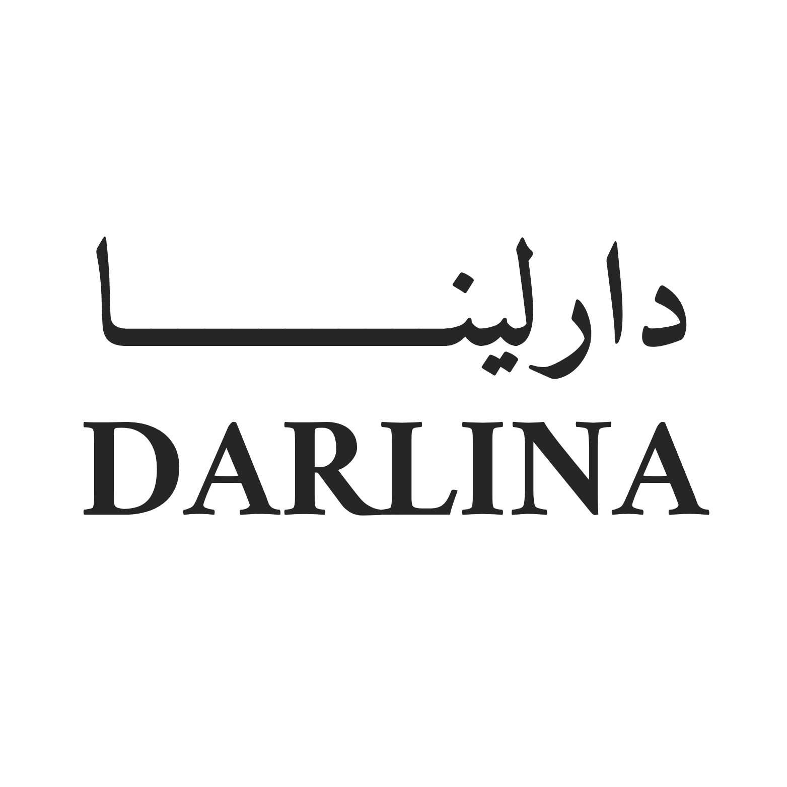 دارلينا Darlina