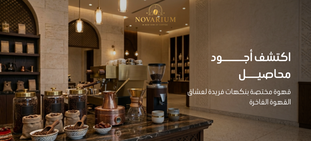 محاصيل قهوة مختصة