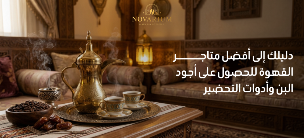 افضل متاجر القهوة