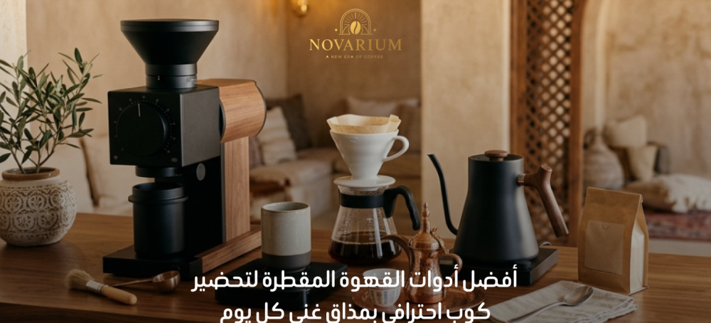 ادوات القهوة المقطرة