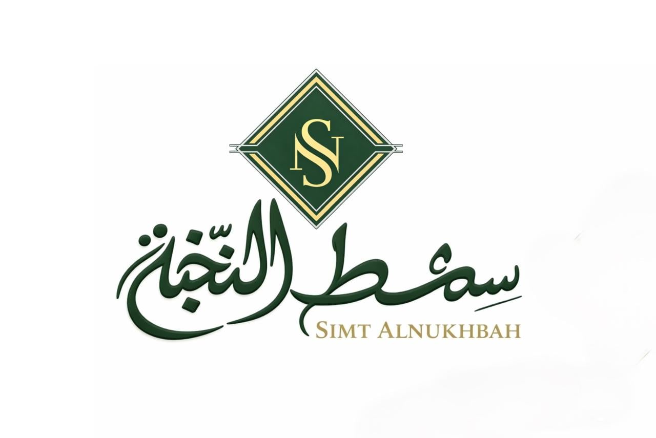 سمط النخبة