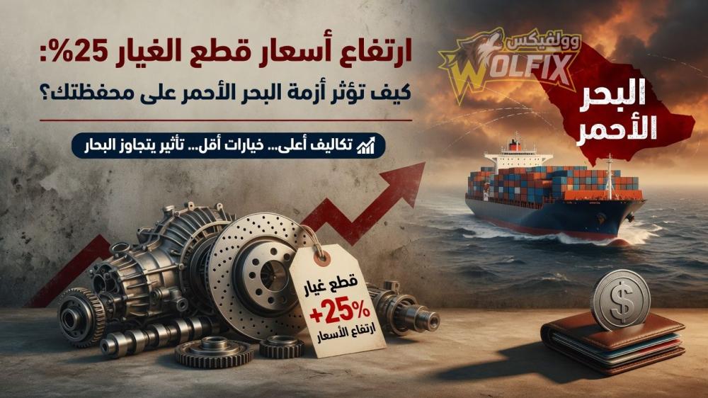 ارتفاع أسعار قطع الغيار 25%: كيف تؤثر أزمة البحر الأحمر على محفظتك؟