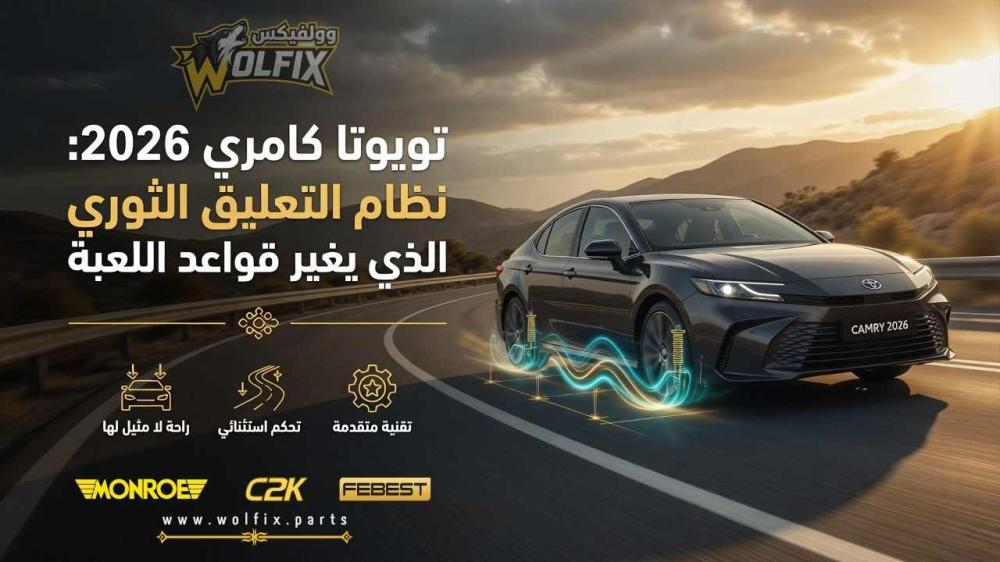 تويوتا كامري 2026: نظام التعليق الثوري الذي يغير قواعد اللعبة