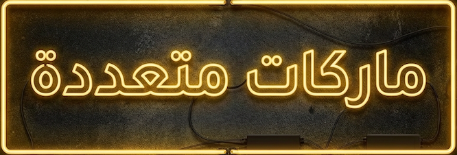 ماركات متعددة