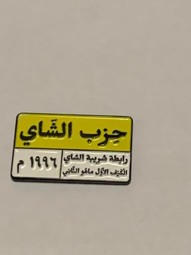 استيكر - حزب الشاهيي