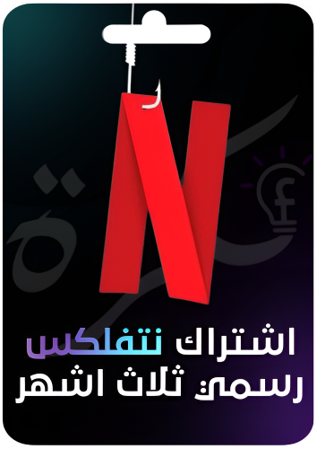 اشتراك نتفلكس شهري ثلاث شهور