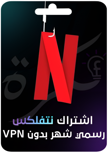 اشتراك نتفلكس شهر رسمي بدون Vpn