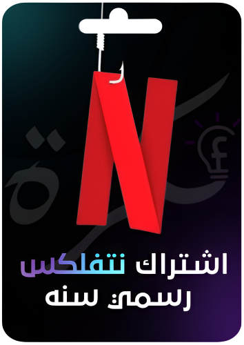 اشتراك نتفلكس سنة [ على ايميلك ]