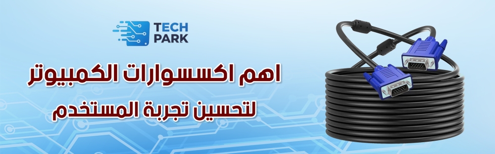 تسوق اكسسوارات الكمبيوتر - تيك بارك