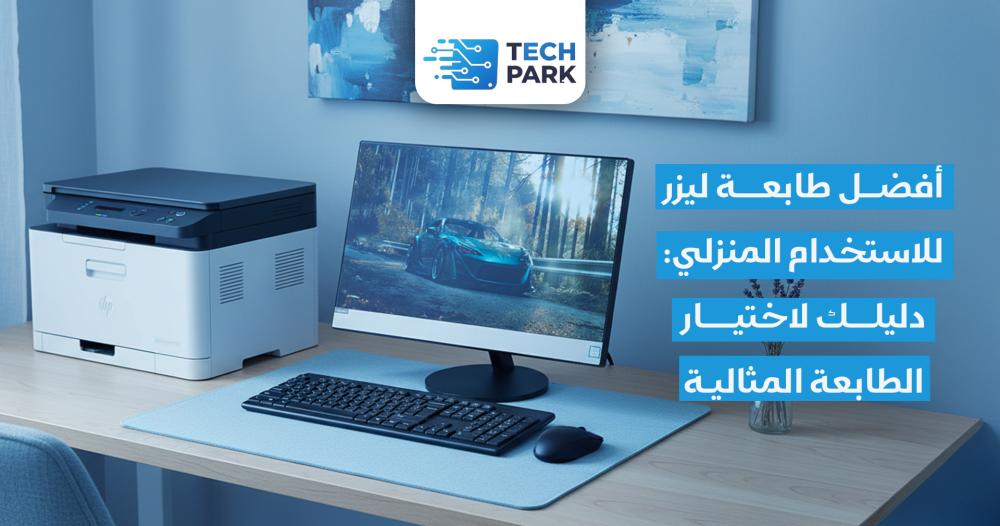 أفضل طابعة ليزر للاستخدام المنزلي