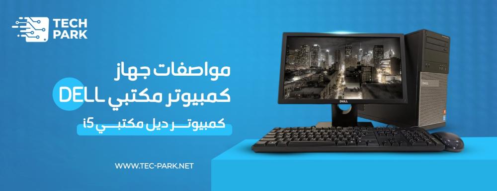 كمبيوتر ديل مكتبي i5