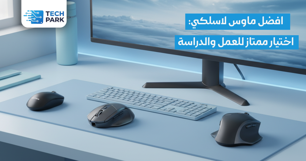 افضل ماوس لاسلكي