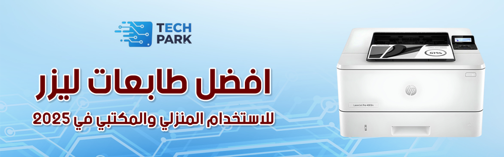أفضل طابعات ليزر