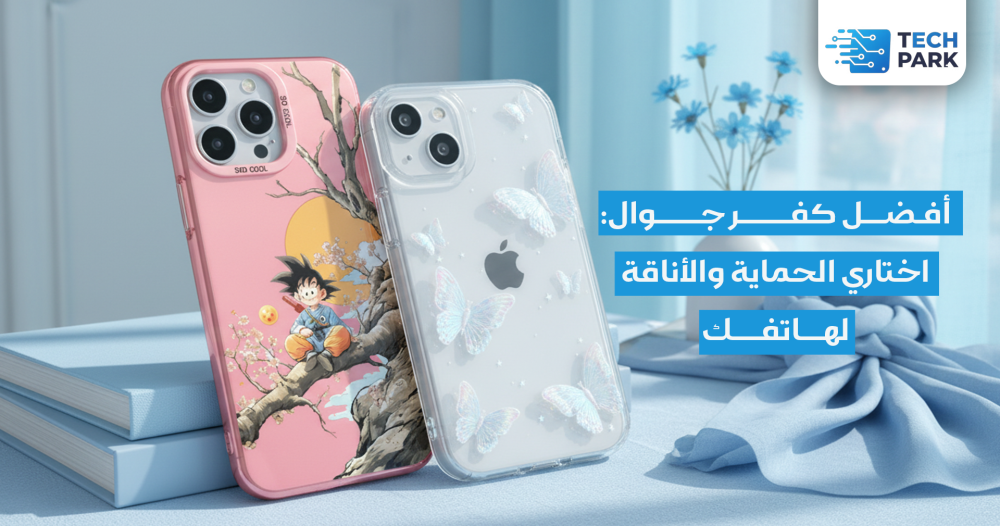 افضل كفر جوال