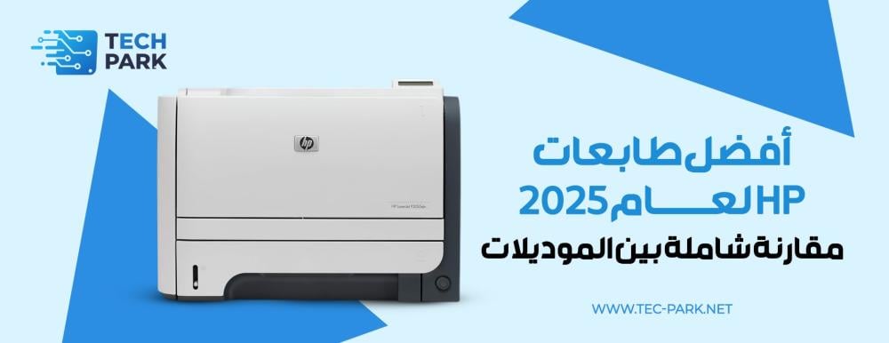 أفضل طابعات HP لعام 2025 مقارنة شاملة بين الموديلات