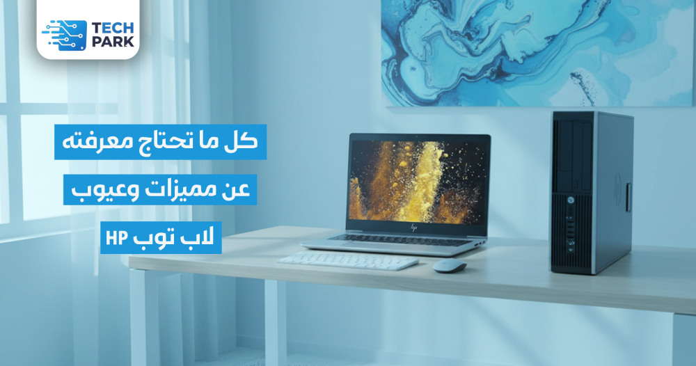 مميزات وعيوب لاب توب hp