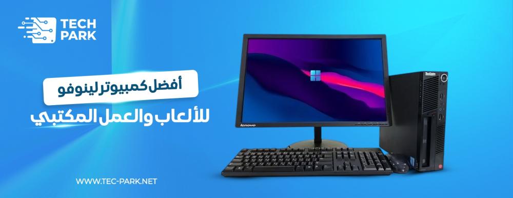أفضل كمبيوتر لينوفو للألعاب والعمل المكتبي