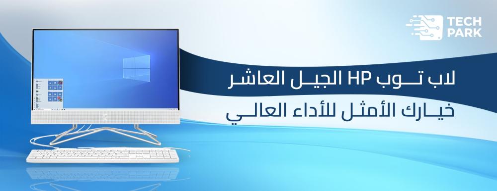لاب توب hp الجيل العاشر