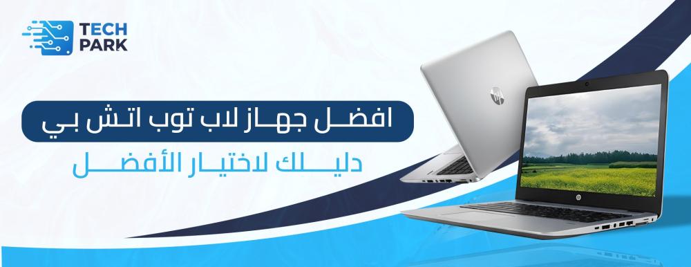 افضل جهاز لاب توب اتش بي