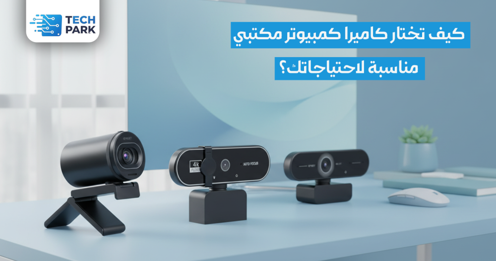 كاميرا كمبيوتر مكتبي